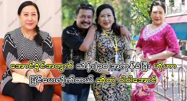  <img src="https://news.cooxf.com/wp-content/uploads/2023/06/3-06-22-205153-1.jpg" alt="Actor Wawa Aung repaired the house for Aung Khaing" class="custom-title-image">