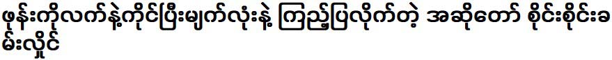 Sai Sai Kham Hlaing, the singer held the phone in his hand and looked at it with his eyes