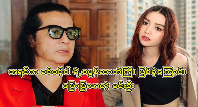  <img src="https://news.cooxf.com/wp-content/uploads/2023/06/3-06-25-220000-7.jpg" alt="Actor Min Oo once made a movie with actress Khin Win Wa" class="custom-title-image">