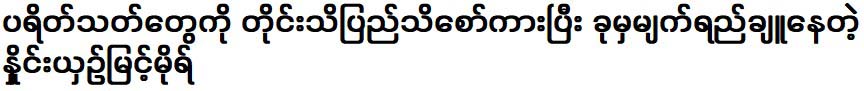 Myint Mor the fans all over the world and is now in tears