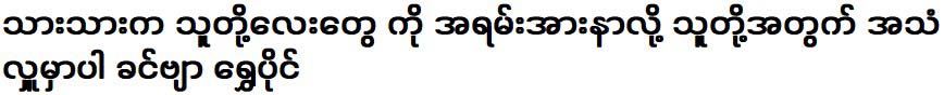 My son them so much, I will dedicate my voice to them, Mr. Shwe Pai