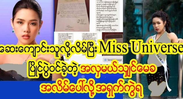  <img src="https://news.cooxf.com/wp-content/uploads/2023/06/3-06-30-231819-1.jpg" alt="Ms. Shin Mekha entered the Miss pageant as a medical student" class="custom-title-image">