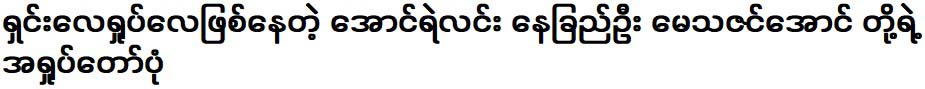 The scandal between Aung Ye Lin Nechegu Oo Metha Zin Aung, which is becoming more and more complicated