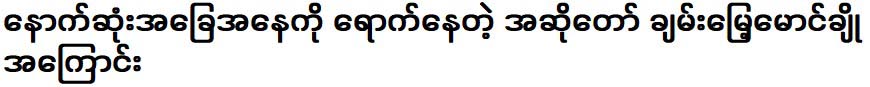 Chanmong Maung Cho's completely unexpected final situation