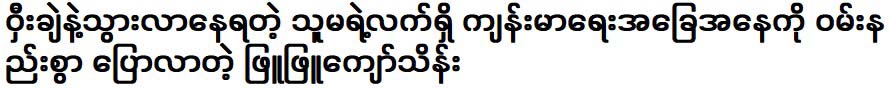 Phyu Phyu Kyaw Thein said that he has been traveling with a wheelchair for 3 months due to his health condition