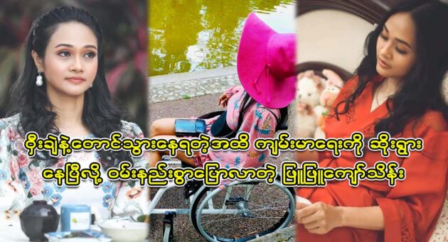  <img src="https://news.cooxf.com/wp-content/uploads/2023/07/3-07-02-154326-1.jpg" alt="Phyu Phyu Kyaw Thein said that he has been traveling with a wheelchair for 3 months due to his health condition" class="custom-title-image">