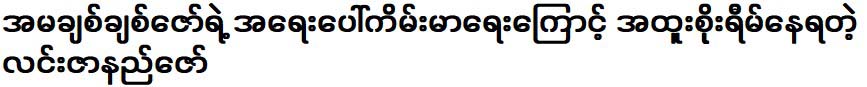 Lin Zana Zaw is especially sad because of the her mother Chit Chit Zaw