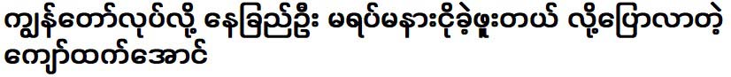 Kyaw Chet Aung told Ne Chet Oo that she would not stop crying