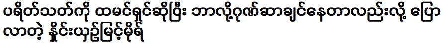 He said that he cannot define the audience as a master at all Compare Myint Mor