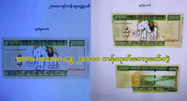  <img src="https://news.cooxf.com/wp-content/uploads/2023/07/3-07-23-105709.webp" alt="Twenty thousand kyats with the image of an elephant will be issued" class="custom-title-image">