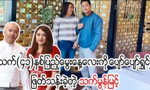 Actor That Mon Myint spent his 41st birthday with his family 