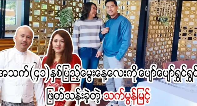  <img src="https://news.cooxf.com/wp-content/uploads/2023/07/3-07-23-200554-1.webp" alt="Actor That Mon Myint spent his 41st birthday with his family" class="custom-title-image">