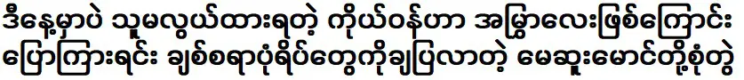 Just today, Me Soo Maung and the couple told me that they are twins and that she can easily keep