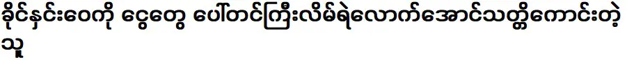 He was brave enough to speak up against Khaing Yuwei