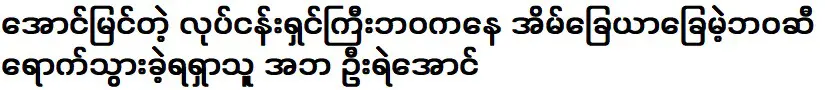 Father U Ye Aung, a seeker had to go from the life of a successful entrepreneur to a homeless life