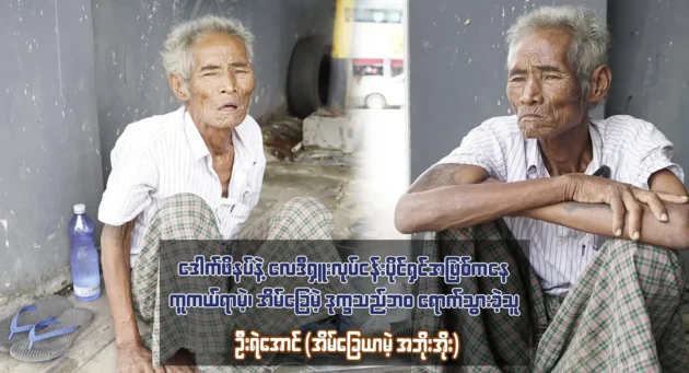  <img src="https://news.cooxf.com/wp-content/uploads/2023/07/3-07-26-124001-1.webp" alt="Father U Ye Aung, a seeker had to go from the life of a successful entrepreneur to a homeless life" class="custom-title-image">