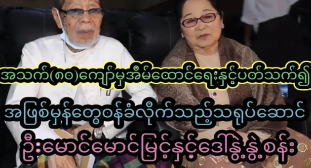  <img src="https://news.cooxf.com/wp-content/uploads/2023/07/3-07-26-124308-1.webp" alt="U Maung Maung Myint and Daw Nu Nu Nu tried to introduce themselves to the price" class="custom-title-image">