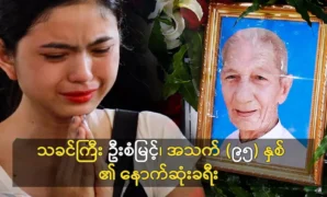 The final journey of Mr. U San Myint (95) years old 