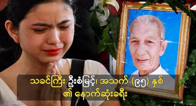  <img src="https://news.cooxf.com/wp-content/uploads/2023/07/3-07-27-205419-1.webp" alt="The final journey of Mr. U San Myint (95) years old" class="custom-title-image">