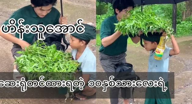  <img src="https://news.cooxf.com/wp-content/uploads/2023/07/3-07-30-112244-1.webp" alt="A ten-year-old boy selling sweet potato leaves in the rainy village" class="custom-title-image">