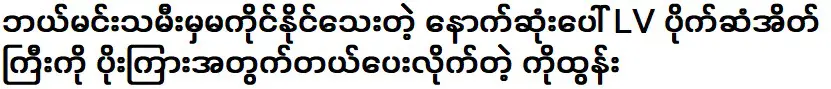 LV is a white lotus flower that only rich people of their level can hold