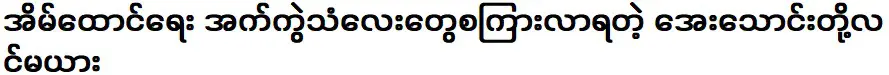 Aye Thaung started to hear the sound