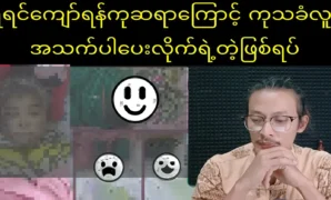 Shwe Inkyaw was sent because of the doctor's treatment 