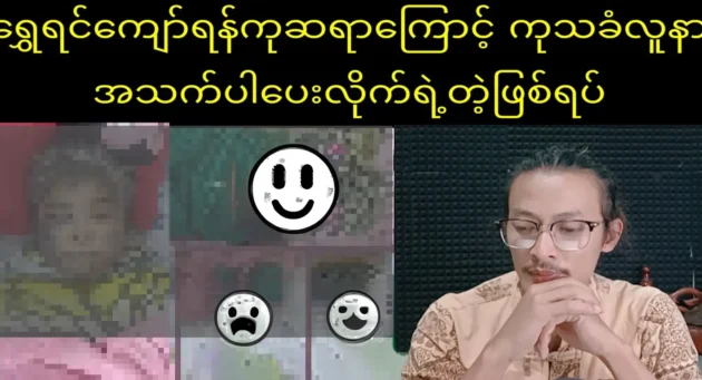  <img src="https://news.cooxf.com/wp-content/uploads/2023/08/3-08-01-143022-1.webp" alt="Shwe Inkyaw was sent because of the doctor's treatment" class="custom-title-image">