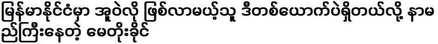 Meto Khaing is famous for saying that he is the only one Ue Welo