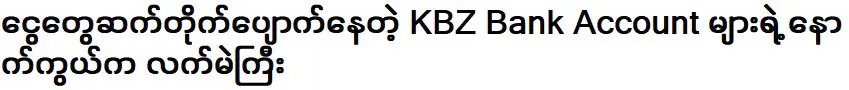 The big hand behind the KBZ Bank Accounts that keep missing money