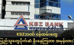 The big hand behind the KBZ Bank Accounts that keep missing money 