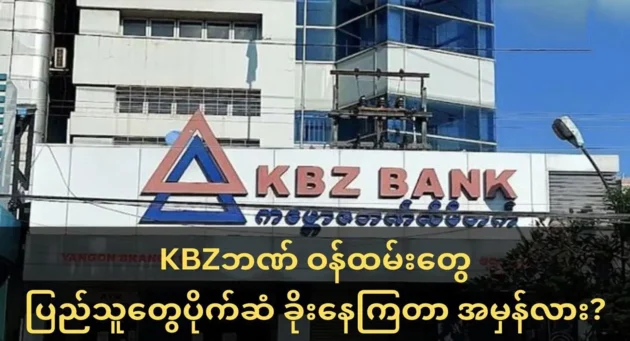  <img src="https://news.cooxf.com/wp-content/uploads/2023/08/3-08-03-165744-1.webp" alt="The big hand behind the KBZ Bank Accounts that keep missing money" class="custom-title-image">