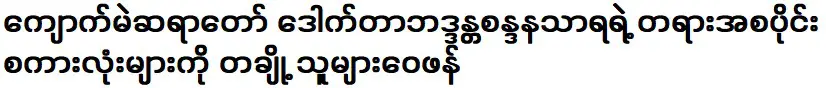 Some people criticized the opening words of Kyaukme Bishop Dr. Baddanta Sandanathara.