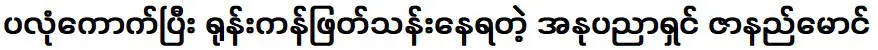 ศิลปิน ซานัค หม่อง ผู้ฝ่าฟันอุปสรรค