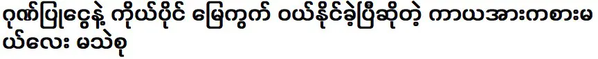 มาฮเยซู นักกีฬาหญิงที่สามารถซื้อที่ดินของตัวเองด้วยเงินเกียรติยศ