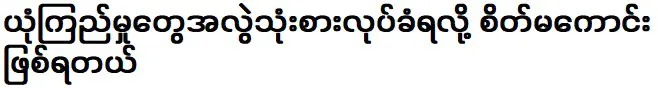 ฉันรู้สึกเสียใจที่ใช้ความไว้ใจในทางที่ผิด