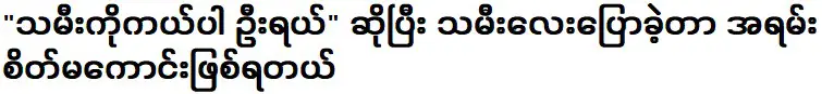 ลูกสาวของฉันพูดว่า ช่วยลูกสาวฉันด้วย คุณอือ และฉันก็เสียใจมาก