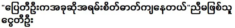 ไป่ตี่อูรู้สึกหดหู่ใจมากในตอนนี้ ไห่ตี่อูน้องสาวของเธอกล่าว