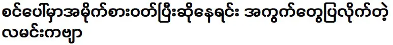 กลอนจันทร์ที่อวดท่อนร้องในชุดสีเข้มบนเวที