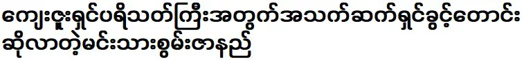 พระเอก กุ๊ก ธนากร ที่ขออนุญาตไลฟ์สดเพื่อแฟนๆ