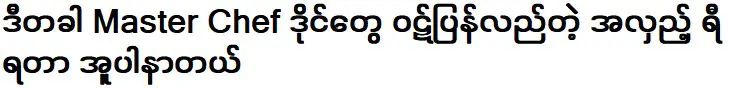 คราวนี้ก็ถึงคราวที่กรรมการมาสเตอร์เชฟต้องสู้กันอีกครั้ง