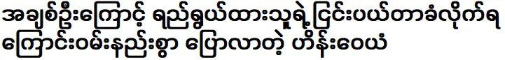 เขาพูดอย่างเศร้าใจที่เขาถูกปฏิเสธโดยคนตั้งใจ