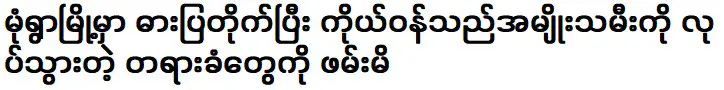 ฉันเสียใจกับการตั้งครรภ์ของผู้หญิงในเมือง โมนยวา ขอให้ทุกคนมีชีวิตที่ดีด้วยกัน