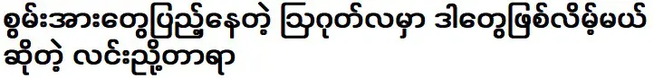 ลิน เนียว ธารา กล่าวว่าสิ่งเหล่านี้จะเกิดขึ้นในเดือนสิงหาคมซึ่งเต็มไปด้วยพลัง