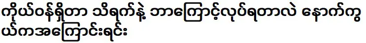 นานมาแล้วที่ไม่ได้เจอกัน นานทีเดียวแล้วที่ไม่ได้เจอมา มามา มามา มามา และเนียว มิน ลวิน