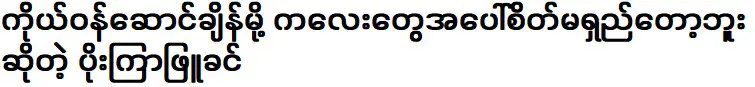 ตอนเด็กๆ ผมชอบมาตั้งแต่สมัยเฮนรี่กับเฟอร์กัส พ่อของฉันติดโปสเตอร์ที่บ้าน ฉันจึงได้รู้ว่าคนเหล่านี้เป็นใครและพบว่าพวกเขาเจ๋งจริงๆ และฉันก็ชอบพวกเขา ฉันชอบฟุตบอลมาก ฉันเลยเตะมัน