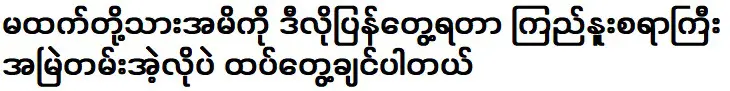 เมื่อฉันได้รับรางวัลทีละรางวัล มันกลายเป็นเรื่องน่าประหลาดใจ ไม่คิดว่าตัวเองจะได้รางวัลซ้ำแล้วซ้ำเล่า นางงามเคียง ชเววา วิน เผยดีใจมากที่ได้มาไกลถึง