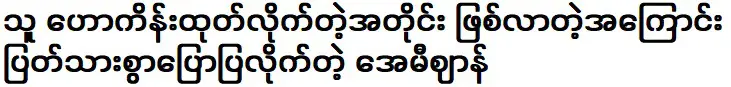 เอมี่ แซน ผู้ซึ่งบอกฉันอย่างตรงไปตรงมาเกี่ยวกับสิ่งที่เกิดขึ้นตามที่เขาคาดการณ์ไว้