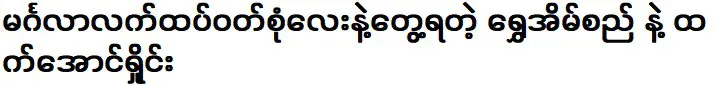 นายแบบและนักแสดง เจต อ่อง ไช ถ่ายภาพ เช อ ออง ไช กับ บ้าน 