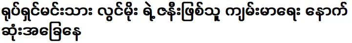 หนังเรื่องแรกของฉันกับ เกาะลูมิน และพี่ชายของฉันทำทุกอย่างที